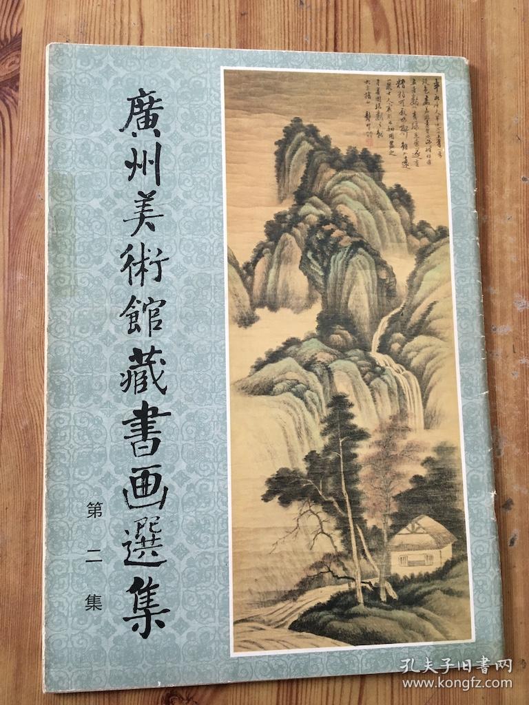 广州美术馆藏书画选集（第二集）