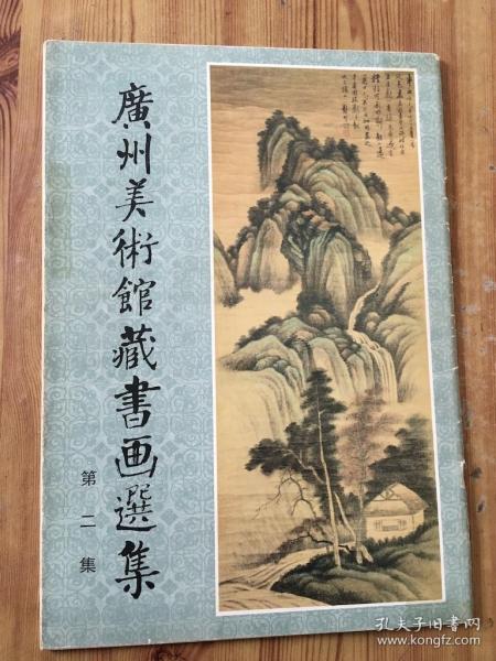 广州美术馆藏书画选集（第二集）