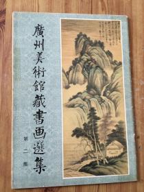 广州美术馆藏书画选集(第二集)