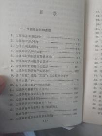 太极拳常识（内部含有健身气功八段锦歌诀和陈式太极拳第三路名称歌诀）