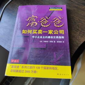 富爸爸如何买卖一家公司：中小企业主的最佳交易指南