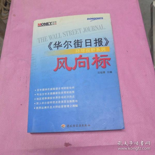 风向标《华尔街日报》环球视野系列