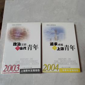 政治文明与当代青年:2003上海青年发展报告   2003政治文明与当代青年   2本和售