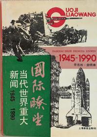 国际暸望：当代世界重大新闻（1945--1990）