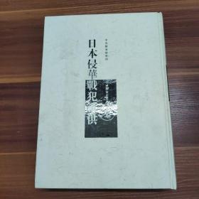 日本侵华战犯笔供-三-精装大16开一版一印