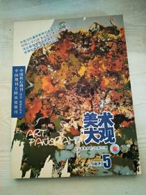 美术大观  2009年1、2、3、4、5、6、7、8、9、10、11、期、2005年4、5、期，总計13册合售 品好