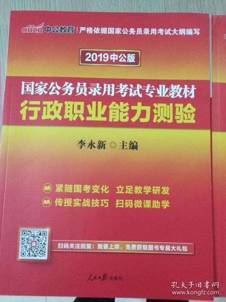 中公教育2020国家公务员考试教材：行政职业能力测验