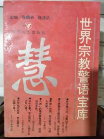 《世界宗教警语宝库》生死·人生、 智慧·鉴识、明理·通达、喻理·启示、修身·养性、 慈悲·仁爱、忧苦·喜乐、欲望·克制......