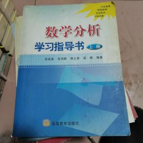 数学分析学习指导书（上册）