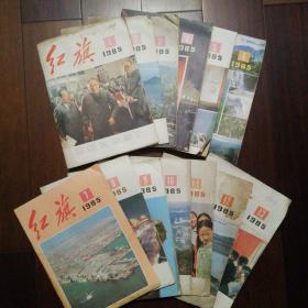 红旗1985 （1-13合售）共13本