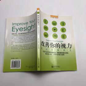 改善你的视力：跟眼镜说再见