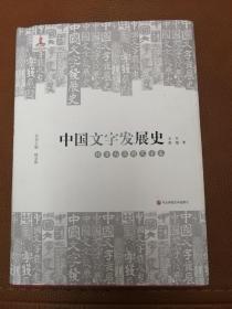 中国文字发展史·魏晋南北朝文字卷