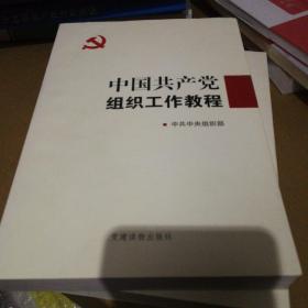 中国共产党组织工作教程