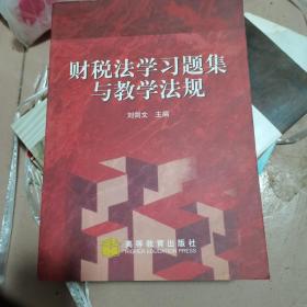 财税法学习题集与教学法规