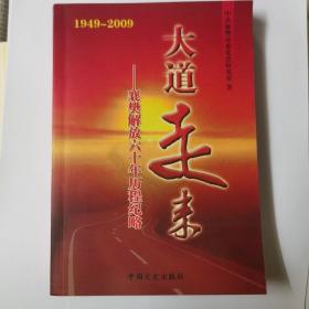 大道走来:襄樊解放60年历程纪略:1949-2009