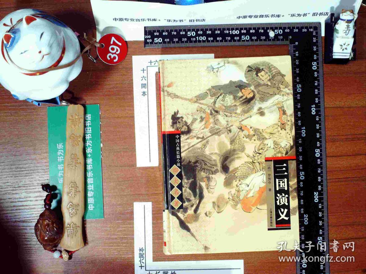 三国演义  精装 正版现货0397S