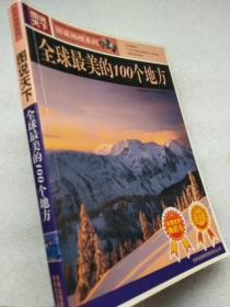 图说天下。国家地理系列--全球最美的100个地方（图文本）--《全球最美的100个地方》编委会编。吉林出版集团有限责任公司。2007年。1版5印