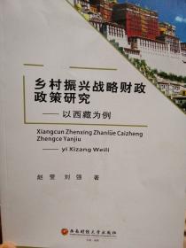 乡村振兴战略 财政政策研究 ~以西藏为例