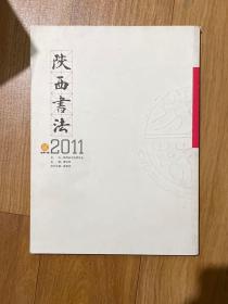 《陕西书法》杂志期刊（共1本）
2011年期