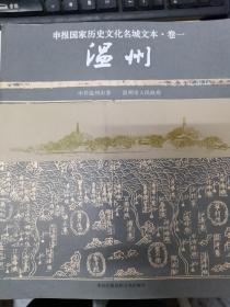 温州市国家历史文化名城申报系列丛书（卷1-5）