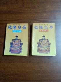 乾隆皇帝   (  风华初露 夕照空山  ) 【二册合让 】 二月河名著