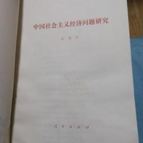 中国社会主义经济问题研究