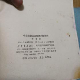 中国社会主义经济问题研究