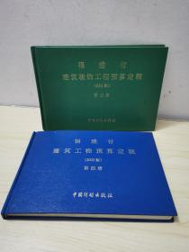 福建省建筑工程预算定额.2002版第四册+2001版第三册  两本合售