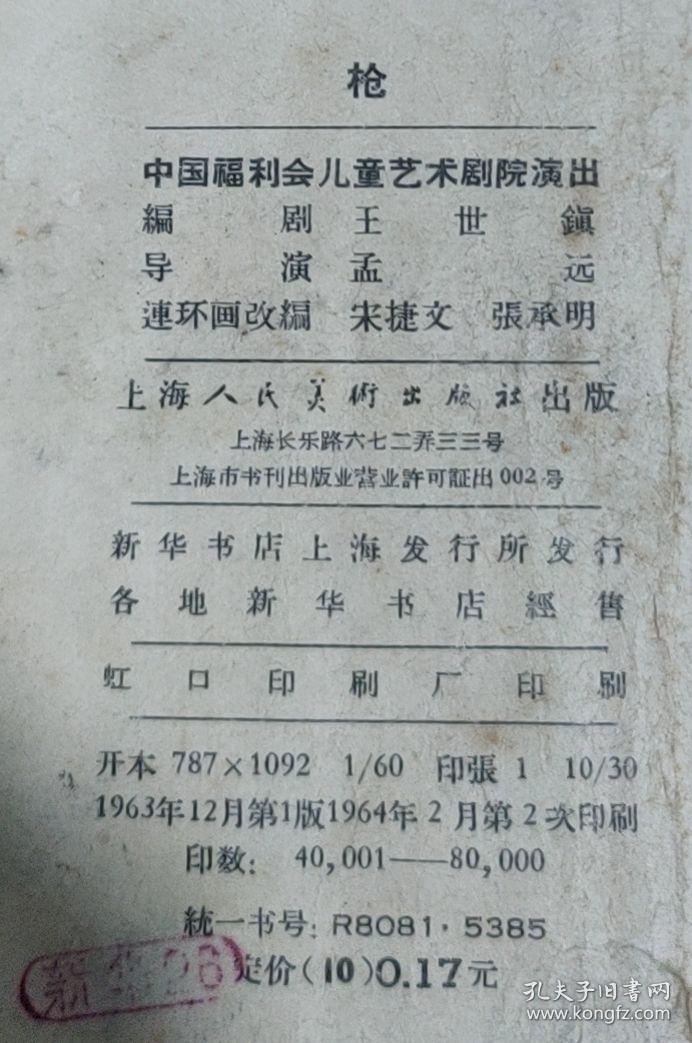 60年代60开本  老连环画一版二印，品如图，网内少见， 枪，《中国福利会儿童艺术剧院演出本）彩色图片，如图