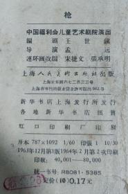 60年代60开本  老连环画一版二印，品如图，网内少见， 枪，《中国福利会儿童艺术剧院演出本）彩色图片，如图