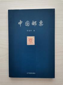 中国邮票   （辽宁画报出版社2002年11月第1版第1次印刷，仅印5000册） （本书由邮票收藏家杨海涛先生撰稿，书中不仅讲述了中国邮票的简要的历史，而且紧密结合现实邮票收藏的一些热点问题作了阐述，如专题收藏、欣赏、真伪鉴别和如何投资等）