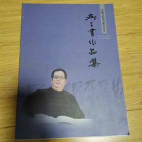 中国当代实力派书法家 吴子书作品集