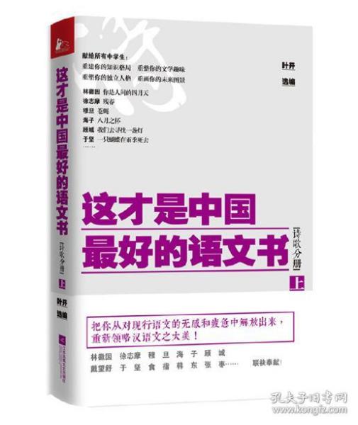 这才是中国最好的语文书•诗歌分册（上）