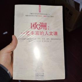 欧洲：一堂丰富的人文课：现代人应该知道的西方历史、文学、艺术、音乐、哲学与风俗文化