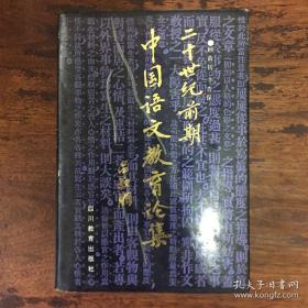 二十世纪前期中国语文教育论集（32开 精装 1991年1版2印 ）