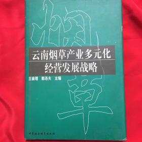 云南烟草产业多元化经营发展战略