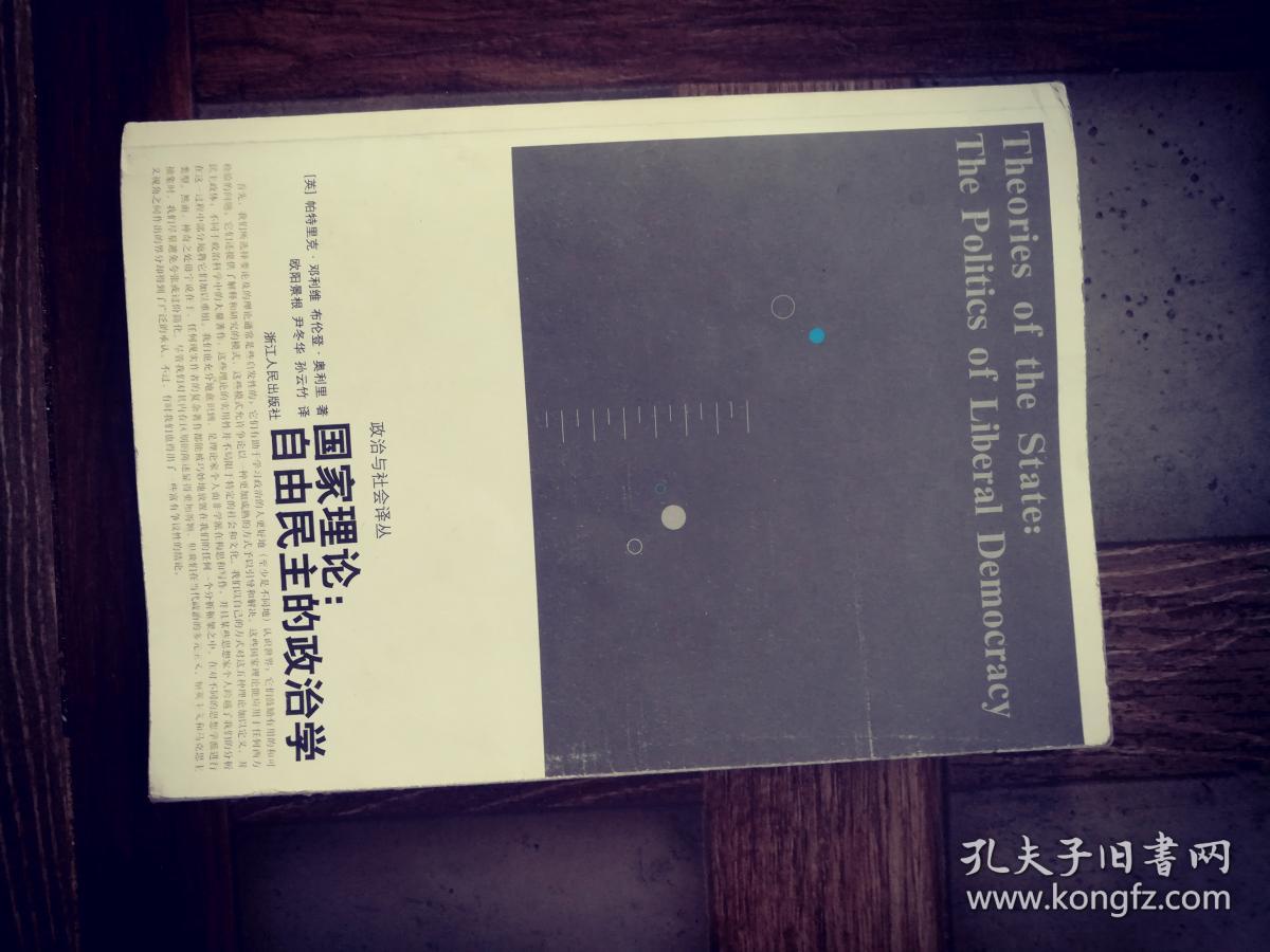国家理论：自由民主的政治学