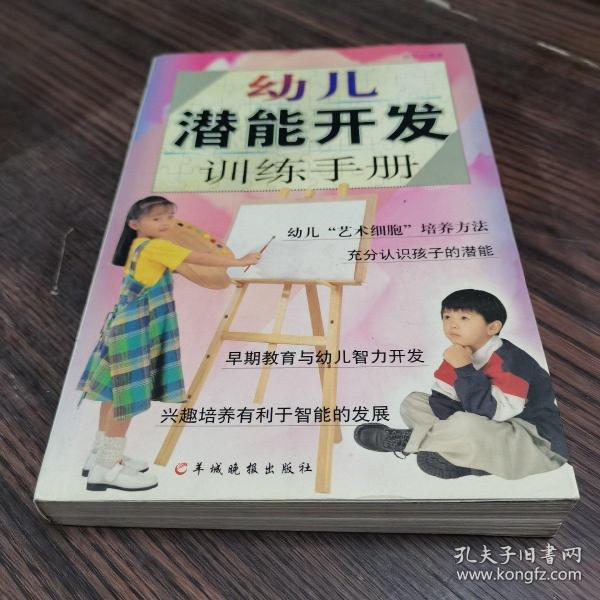 幼儿潜能开发训练手册