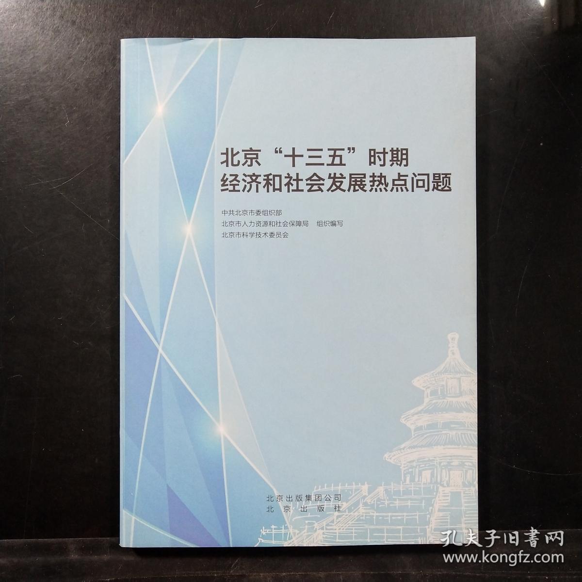 北京十三五时期经济和社会发展热点问题.