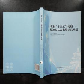 北京十三五时期经济和社会发展热点问题.