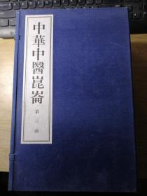 《中华中医崑崙》 第三函 共10册