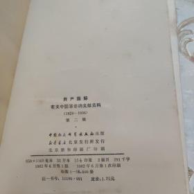 共产国际有关中国革命的文献资料第二辑1929-1936