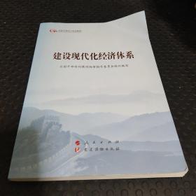 建设现代化经济体系（第五批全国干部学习培训教材）