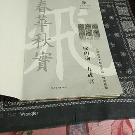 名碑名帖实用速成大格集字帖：锦言精华·九成宫·欧阳询