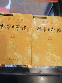 中日交流标准日本语（初级 上下）