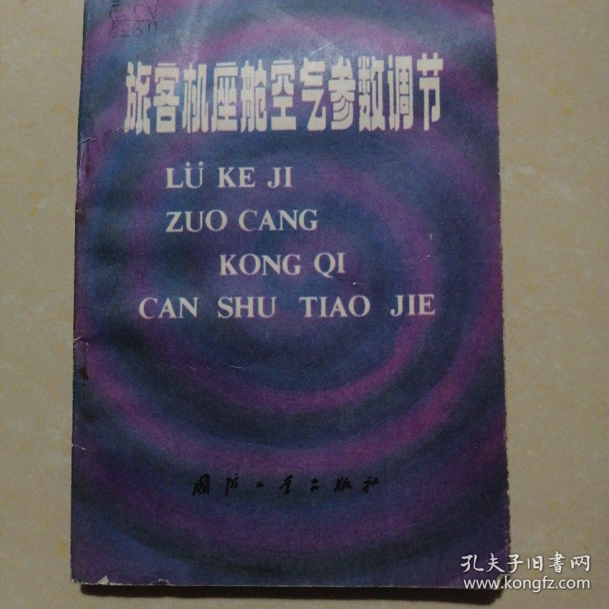 旅客机座舱空气参数调节