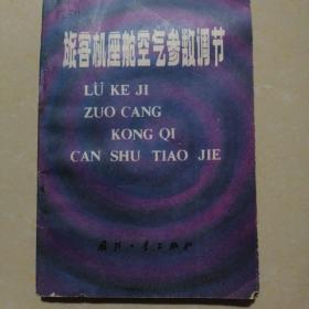旅客机座舱空气参数调节