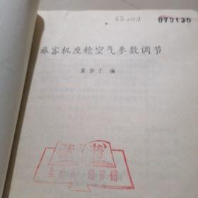 旅客机座舱空气参数调节