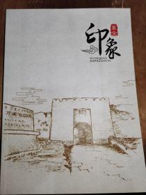 万全印象（16开铜版彩印，全新）