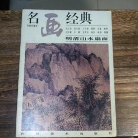 名画经典——明清山水扇面